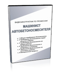 Машинист автобетоносмесителя - Мобильный комплекс для обучения, инструктажа и контроля знаний по охране труда, пожарной и промышленной безопасности - Учебный материал - Видеоинструктажи - Профессии - Магазин кабинетов по охране труда "Охрана труда и Техника Безопасности"