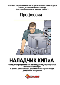 Наладчик КИПиА - Иллюстрированные инструкции по охране труда - Профессии - Магазин кабинетов по охране труда "Охрана труда и Техника Безопасности"