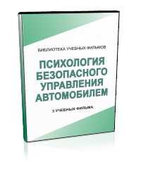 Психолофизиологические основы деятельности водителя - Мобильный комплекс для обучения, инструктажа и контроля знаний по безопасности дорожного движения - Учебный материал - Учебные фильмы - Магазин кабинетов по охране труда "Охрана труда и Техника Безопасности"