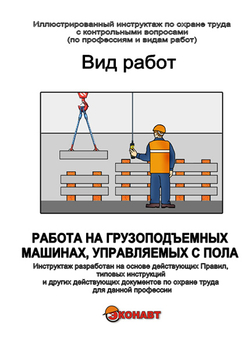 Работа на грузоподъемных машинах, управляемых с пола - Иллюстрированные инструкции по охране труда - Вид работ - Магазин кабинетов по охране труда "Охрана труда и Техника Безопасности"