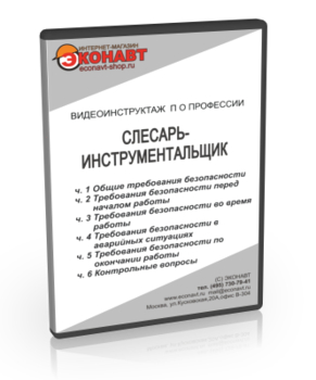 Слесарь-инструментальщик - Мобильный комплекс для обучения, инструктажа и контроля знаний по охране труда, пожарной и промышленной безопасности - Учебный материал - Видеоинструктажи - Профессии - Магазин кабинетов по охране труда "Охрана труда и Техника Безопасности"