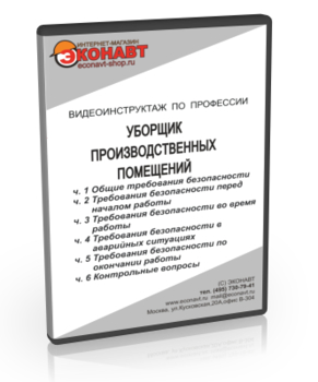 Уборщик производственных помещений - Мобильный комплекс для обучения, инструктажа и контроля знаний по охране труда, пожарной и промышленной безопасности - Учебный материал - Видеоинструктажи - Профессии - Магазин кабинетов по охране труда "Охрана труда и Техника Безопасности"