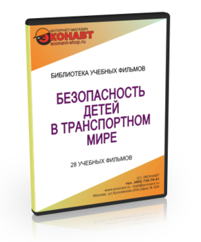 Безопасность детей в транспортном мире - Мобильный комплекс для обучения и контроля знаний по ОБЖ - Учебный материал - Учебные фильмы - Магазин кабинетов по охране труда "Охрана труда и Техника Безопасности"