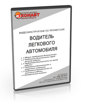 Водитель легкового автомобиля - Мобильный комплекс для обучения, инструктажа и контроля знаний по охране труда, пожарной и промышленной безопасности - Учебный материал - Видеоинструктажи - Профессии - Магазин кабинетов по охране труда "Охрана труда и Техника Безопасности"