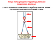 Работа на грузоподъемных машинах, управляемых с пола - Мобильный комплекс для обучения, инструктажа и контроля знаний по охране труда, пожарной и промышленной безопасности - Учебный материал - Видеоинструктажи - Вид работ - Магазин кабинетов по охране труда "Охрана труда и Техника Безопасности"