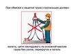 Требования безопасности при строповке и перемещении грузов - Мобильный комплекс для обучения, инструктажа и контроля знаний по охране труда, пожарной и промышленной безопасности - Учебный материал - Учебные фильмы по охране труда и промбезопасности - Требования безопасности при строповке и перемещении грузов - Магазин кабинетов по охране труда "Охрана труда и Техника Безопасности"